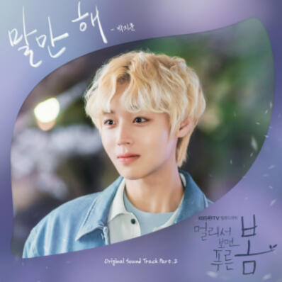 'Talk to Me' - At A Distance, Spring is Green OST